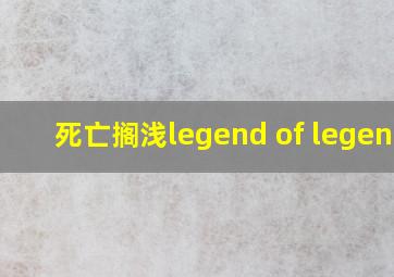 死亡搁浅legend of legends